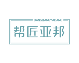帮匠亚邦