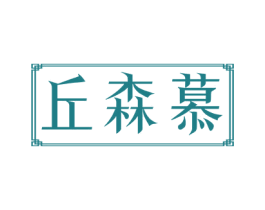 丘森慕