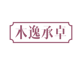 木逸承卓