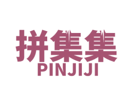 拼集集