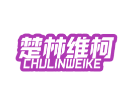 楚林维柯