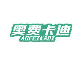 奥费卡迪