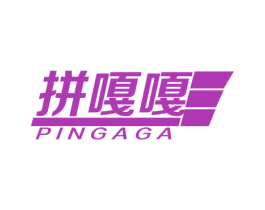 拼嘎嘎