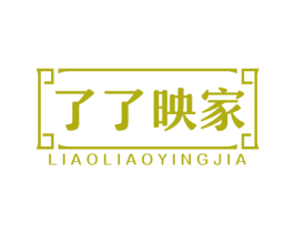 了了映家