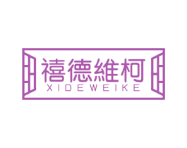禧德维柯