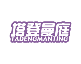 塔登曼庭