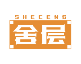舍层