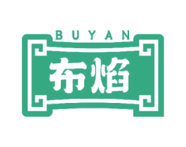 布焰