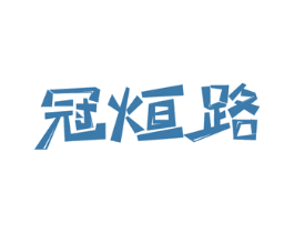 冠烜路