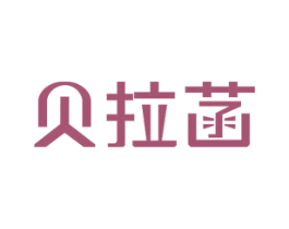 贝拉菡