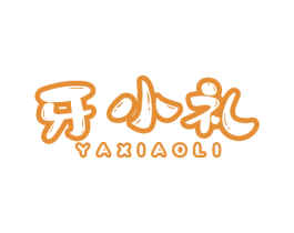 牙小礼