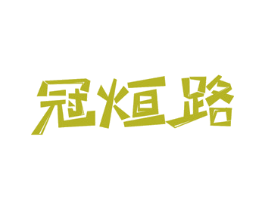 冠烜路
