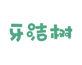 牙洁树