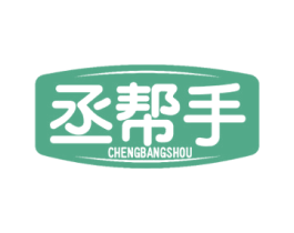 丞帮手