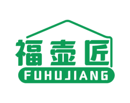 福壶匠