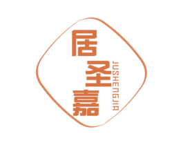 居圣嘉