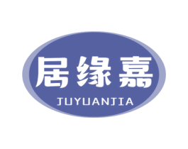 居缘嘉