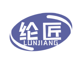 纶匠