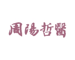 周阳哲医