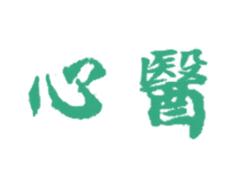心医