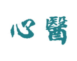 心医