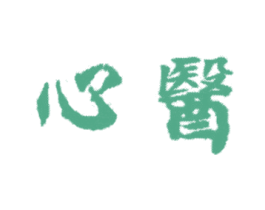 心医
