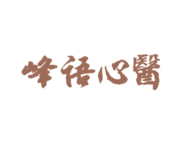 峰语心医