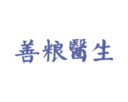 善粮医生