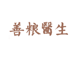 善粮医生