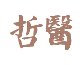 哲医