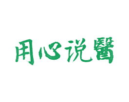 用心说医
