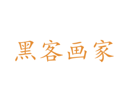 黑客画家