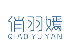 俏羽嫣