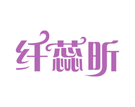 纤蕊昕