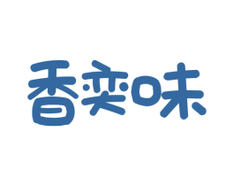 香奕味 第31类水果花木商标转让 注册号48014067