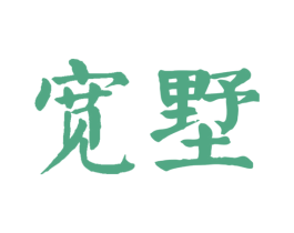 宽墅