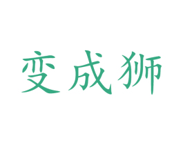 变成狮