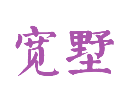 宽墅