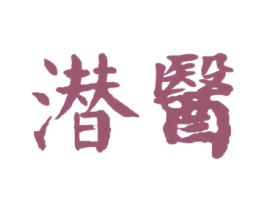 潜医