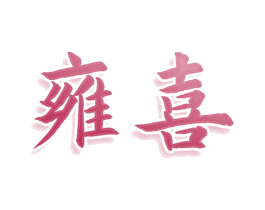 雍喜