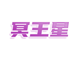 冥王星