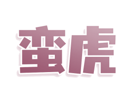 蛮虎
