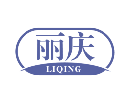 丽庆