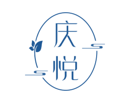 庆悦