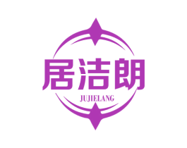 居洁朗