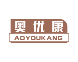 奥优康