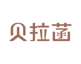贝拉菡