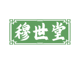 穆世堂