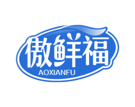 傲鲜福