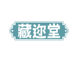 藏迩堂